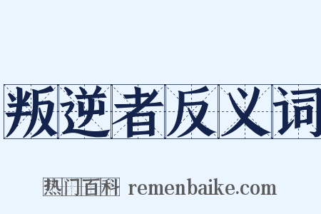 叛逆者反义词是什么意思的图片
